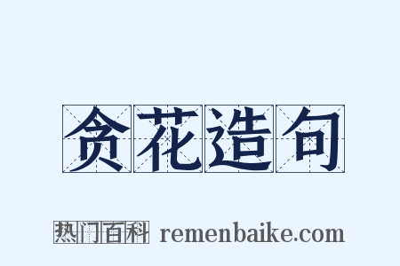 贪花造句是什么意思的图片